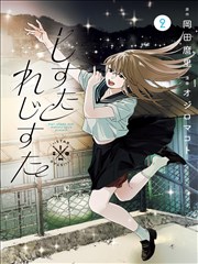 污漫画图鉴 半格静电